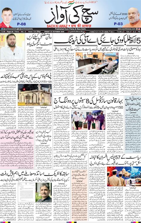 پٹنہ — جمعہ، 23 اکتوبر 2026