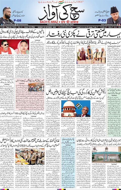پٹنہ — اتوار، 25 اکتوبر 2026