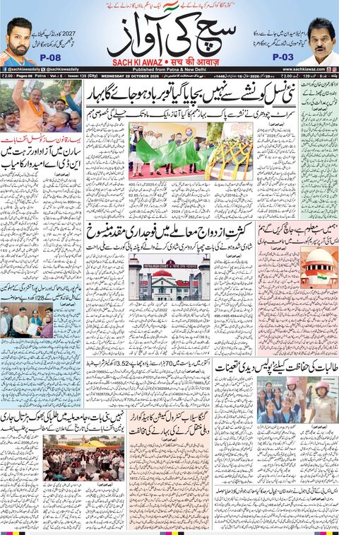 پٹنہ — بدھ، 28 اکتوبر 2026