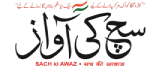 سچ کی آواز
