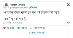 شیبو سورین کی موت کی اطلاع ان کے بیٹے اور جھارکھنڈ کے وزیر اعلیٰ ہیمنت سورین نے خود سوشل میڈیا پر شیئر کی