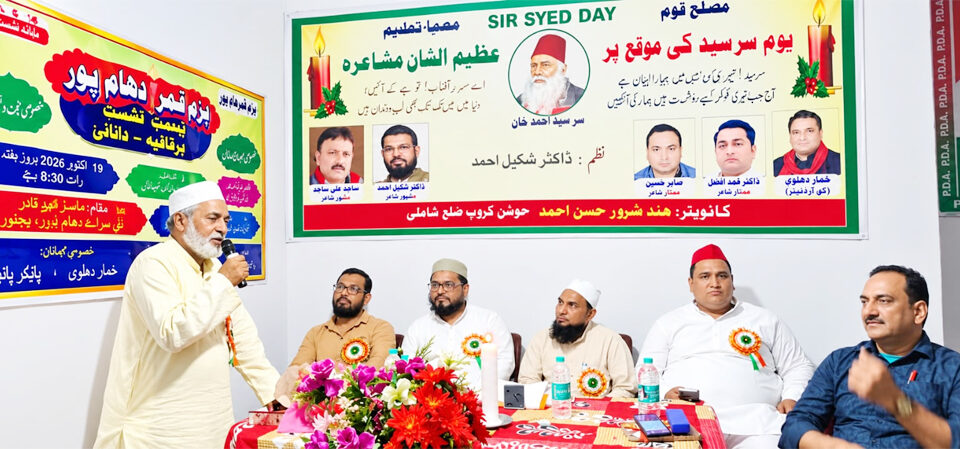 دھام پور میں جشنِ سرسید تقریب کا انعقاد، عصری علوم کے حصول پرزور،سرسید احمد خاں کی خدمات کوپروقار اور شاندار انداز میںپیش کیاگیا خراجِ عقیدت