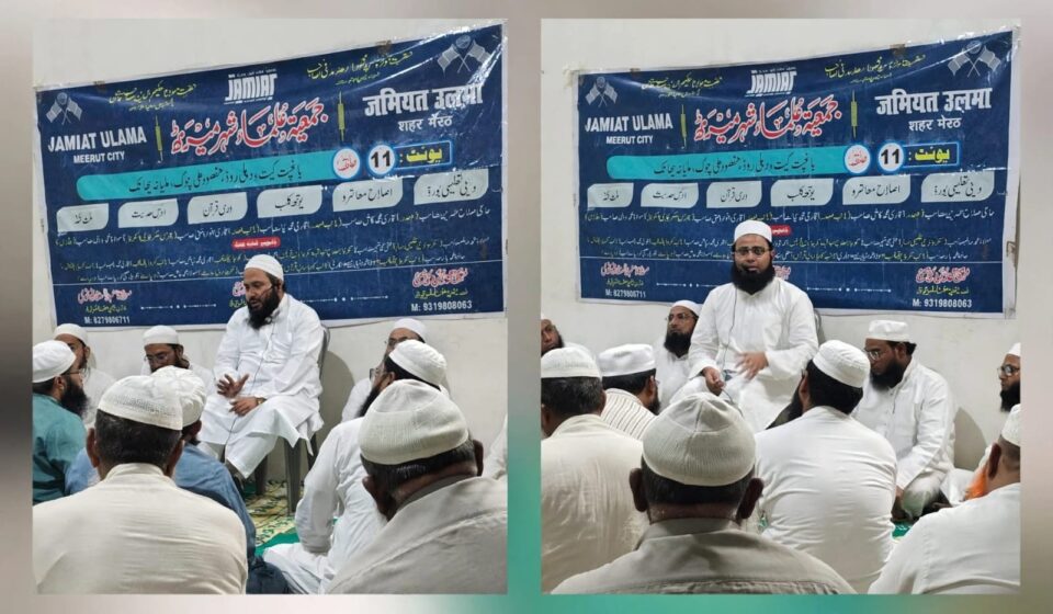 ’نکاح کو آسان اورفضول رسموں کا کریں خاتمہ‘، جمعیۃ علماء میرٹھ کی آسان نکاح مہم کے تحت اصلاحِ معاشرہ پروگرام